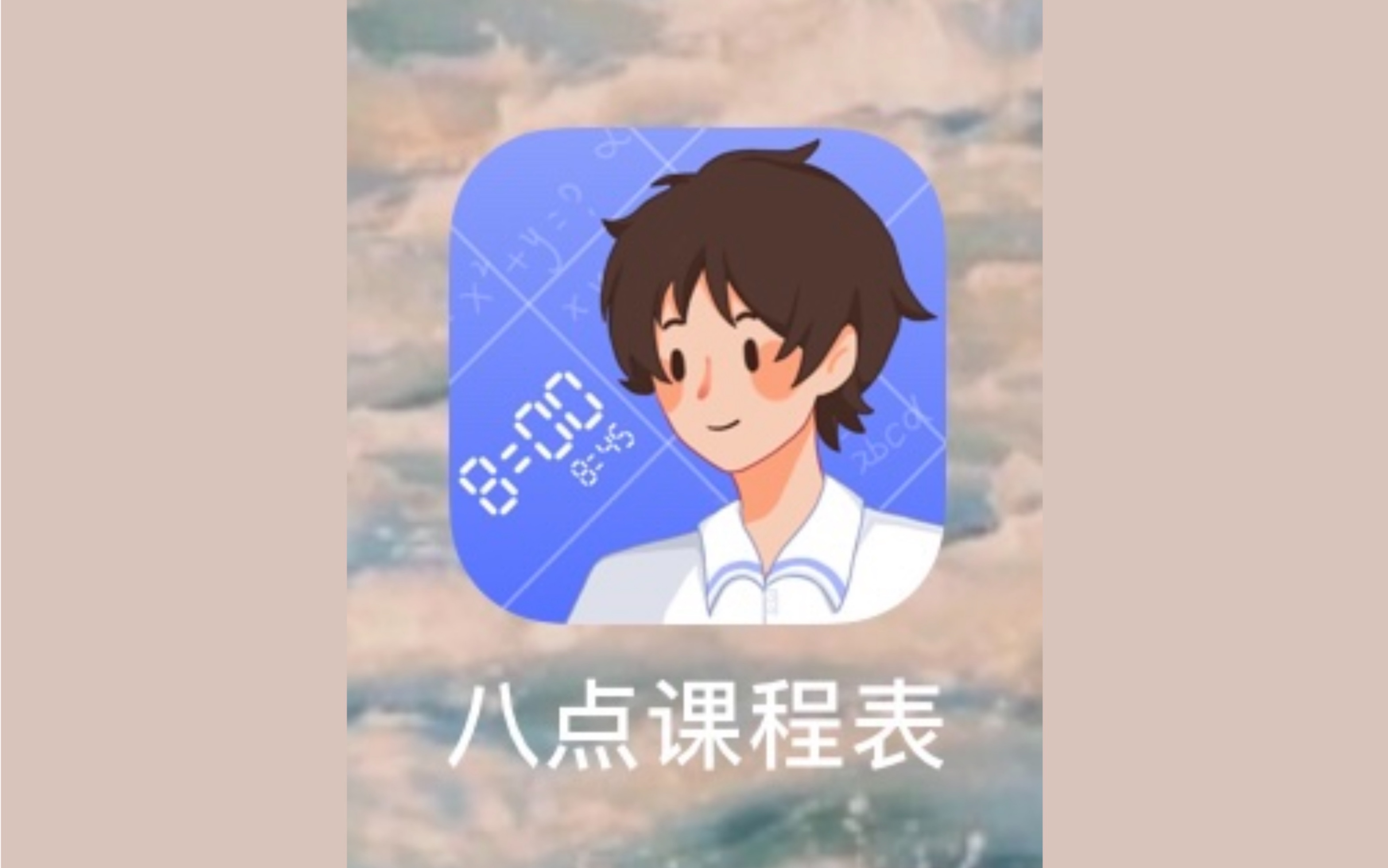八点课程表app