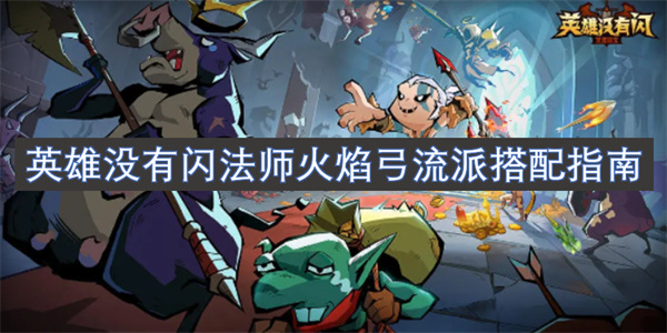 英雄没有闪法师火焰弓流派搭配指南
