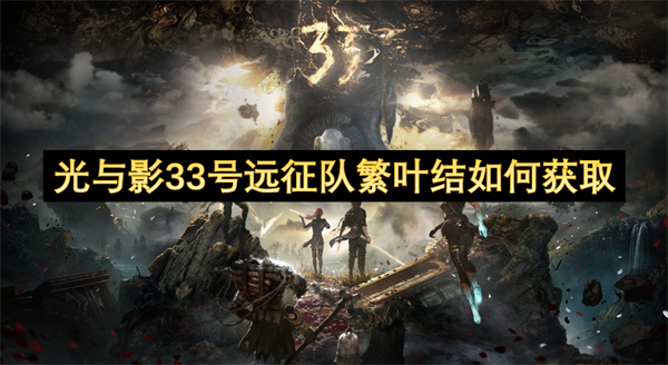 光与影33号远征队繁叶结如何获取