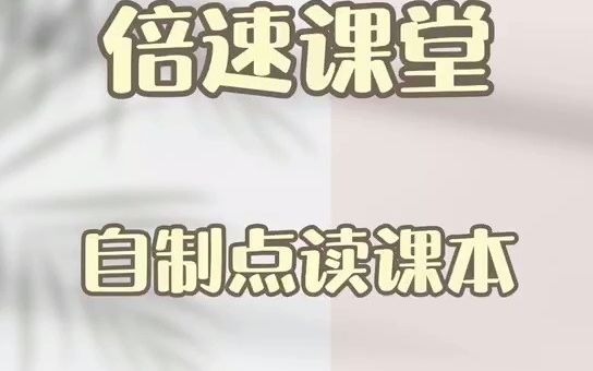 倍速课堂英语点读