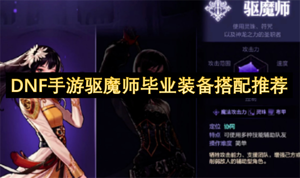 dnf手游驱魔师毕业装备搭配推荐