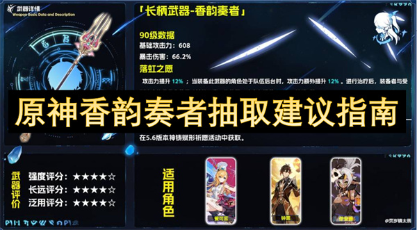 原神香韵奏者抽取建议指南