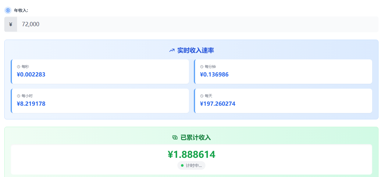 实时收入计算器在线计算9155