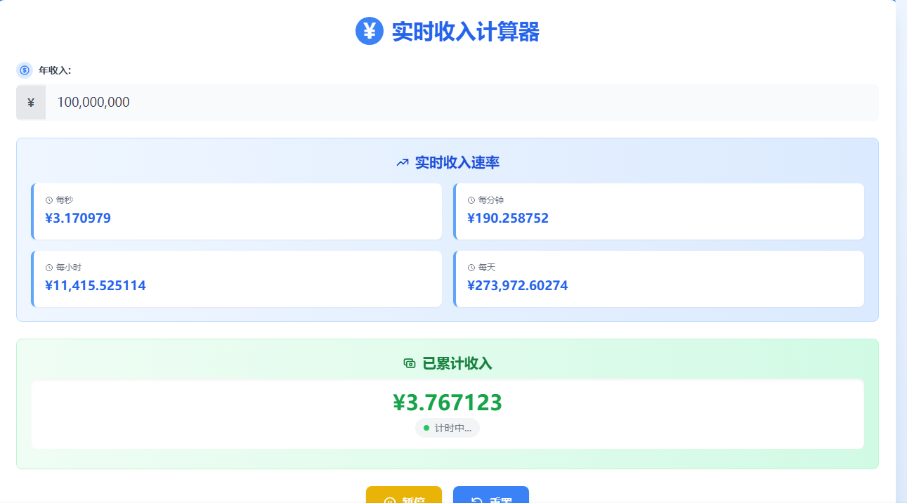 实时收入计算器在线计算9155