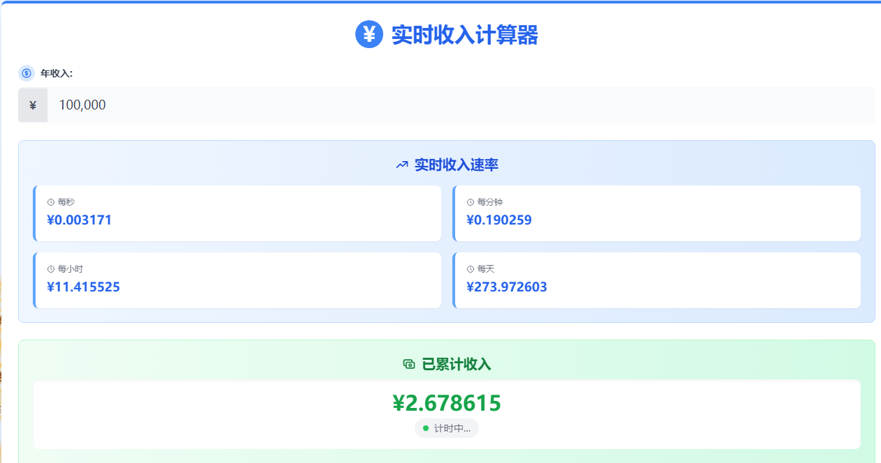 实时收入计算器在线计算