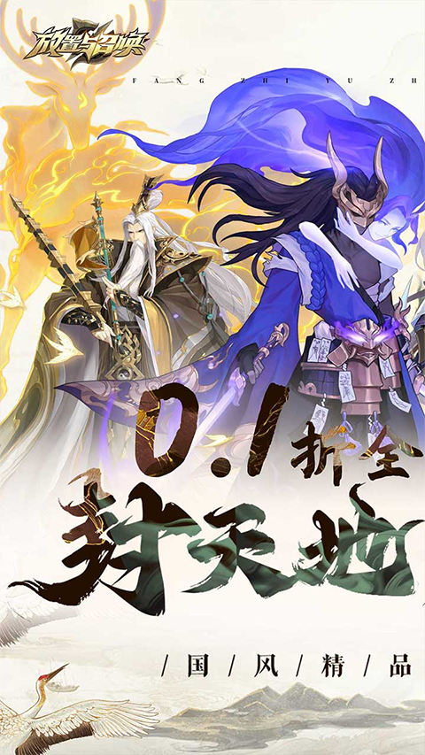放置与召唤0.1折3