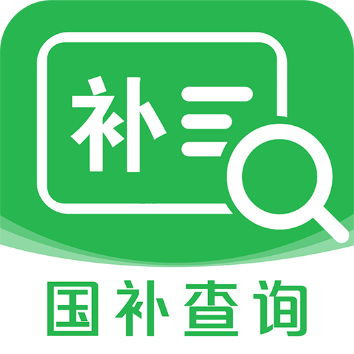 国补查询app官方版
