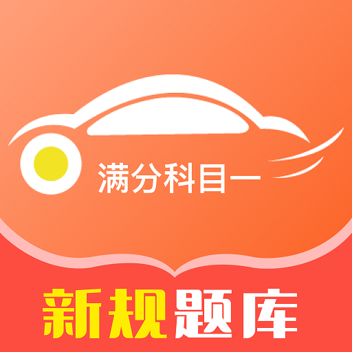 满分科目一app