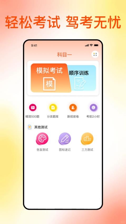 满分科目一app