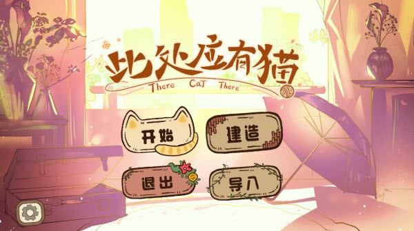 此处应有猫游戏