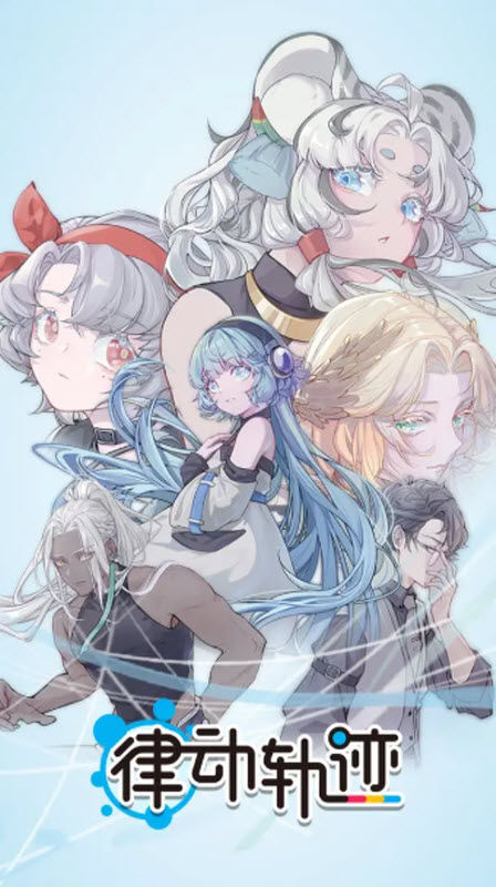 律动轨迹特别纪念版1