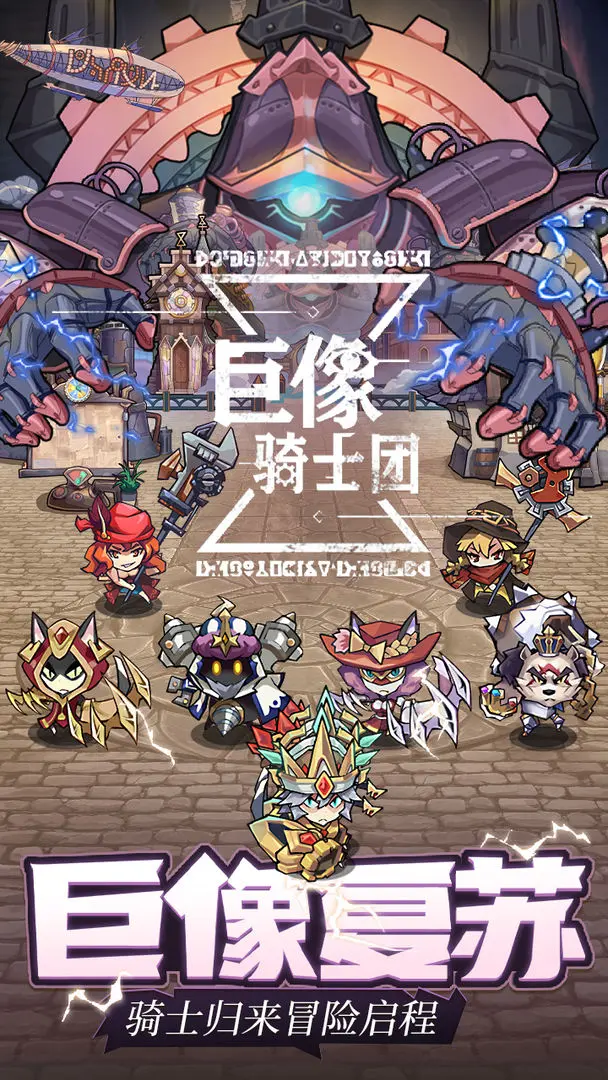 巨像骑士团taptap版2