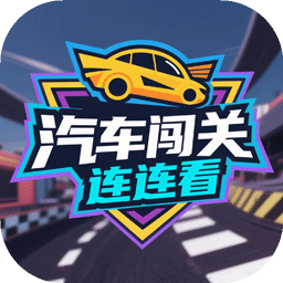 汽车闯关连连看