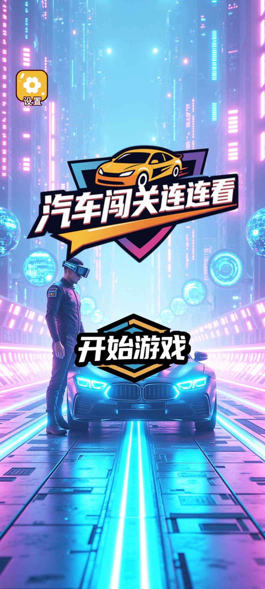 汽车闯关连连看2