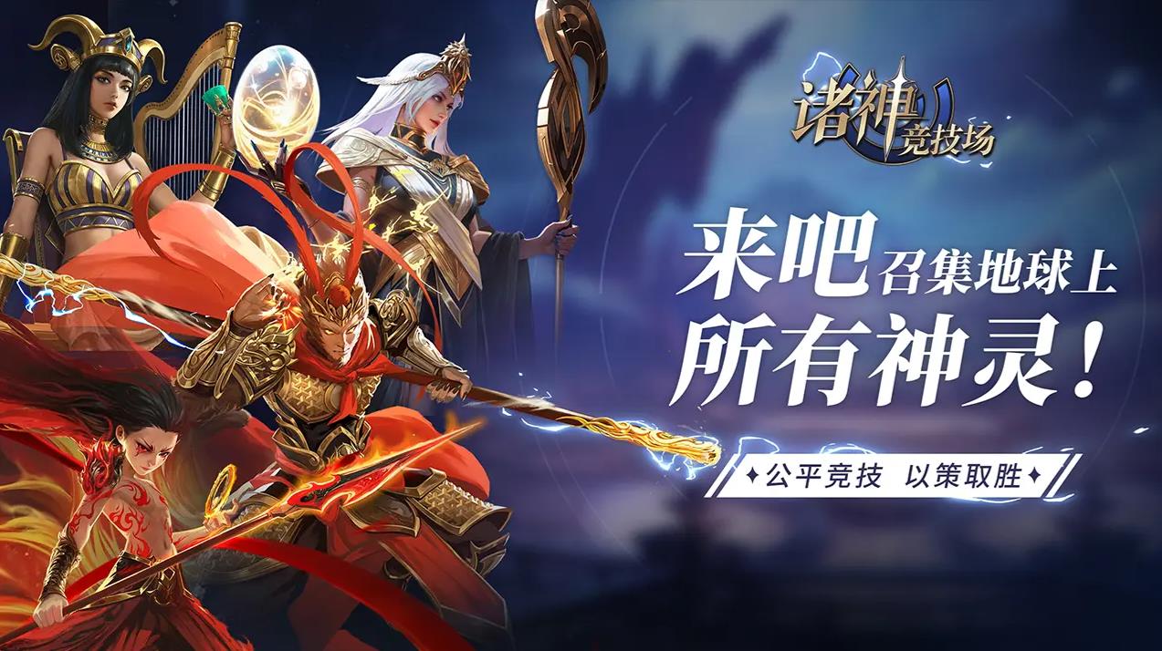 诸神竞技场公测版0