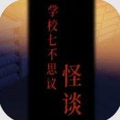 学校七不思议怪谈