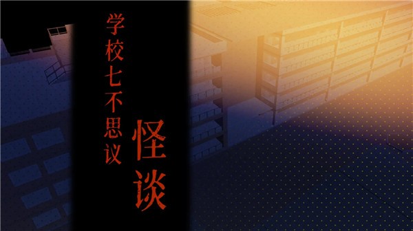 学校七不思议怪谈3