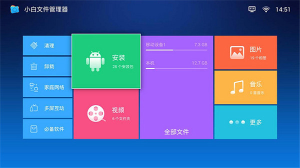 小白文件管理器TV版0