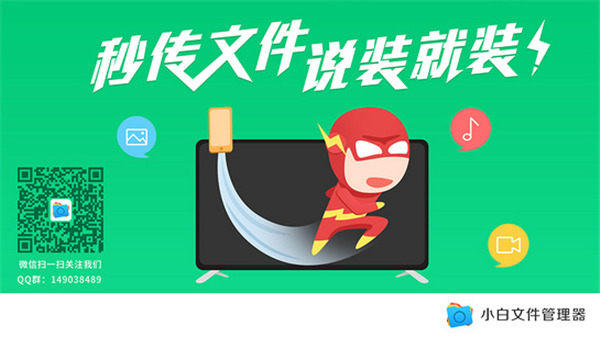 小白文件管理器TV版2