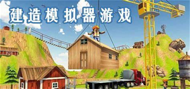 休闲建造