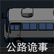 公路诡事2.0完整版