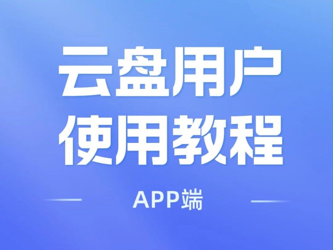 123云盤app