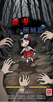 噩梦模拟器免广告版0