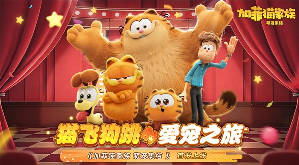 加菲猫家族萌宠集结17478