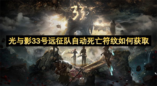 光与影33号远征队自动死亡符纹如何获取