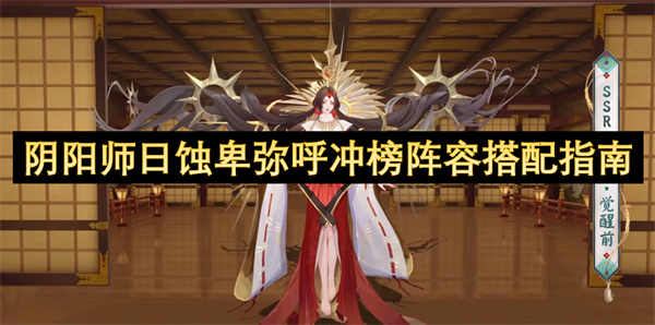 阴阳师日蚀卑弥呼冲榜阵容搭配指南