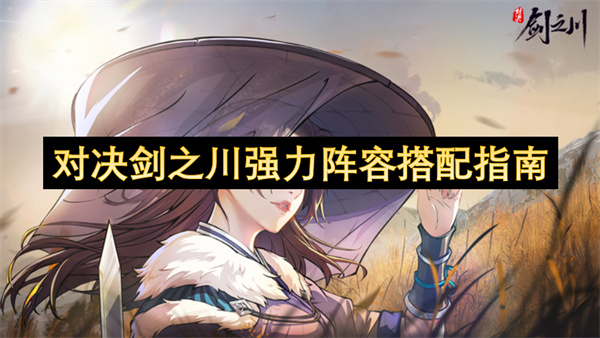对决剑之川强力阵容搭配指南
