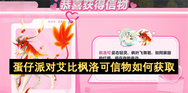 蛋仔派对艾比枫洛可信物如何获取