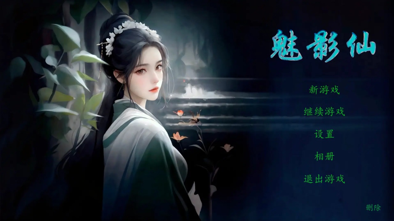 魅影仙17511