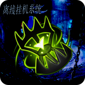 离线挂机系统
