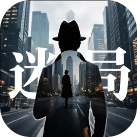 迷局