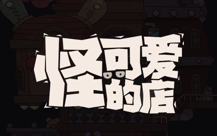 怪可愛(ài)的店2024最新版