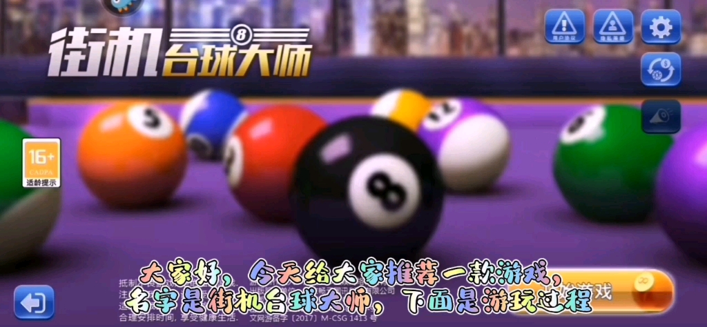 街機(jī)臺(tái)球大師免費(fèi)內(nèi)購(gòu)版