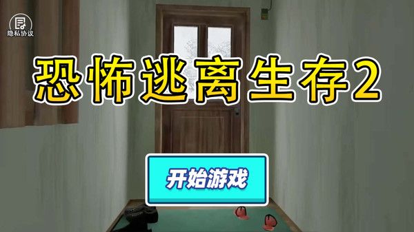 恐怖逃离生存21