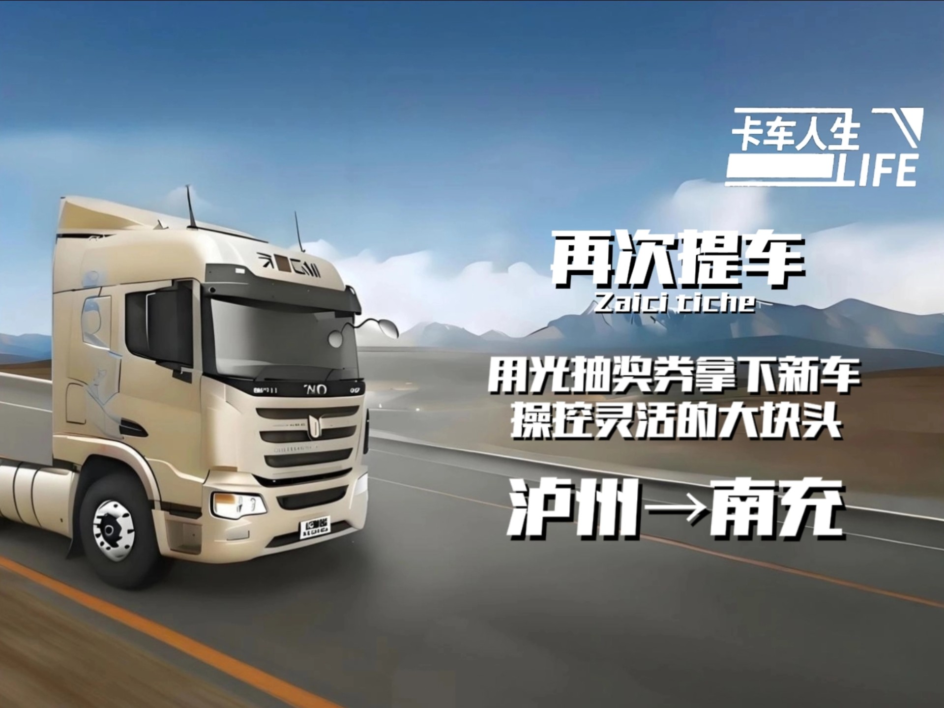 卡車人生修改版