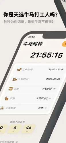 牛马时钟安卓版0