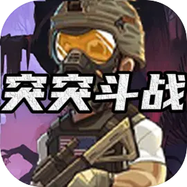 突突斗战