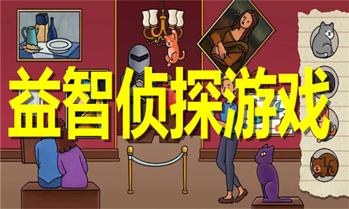 益智侦探