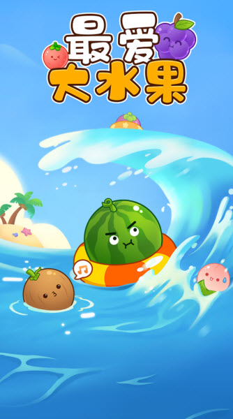 最爱大水果红包版0
