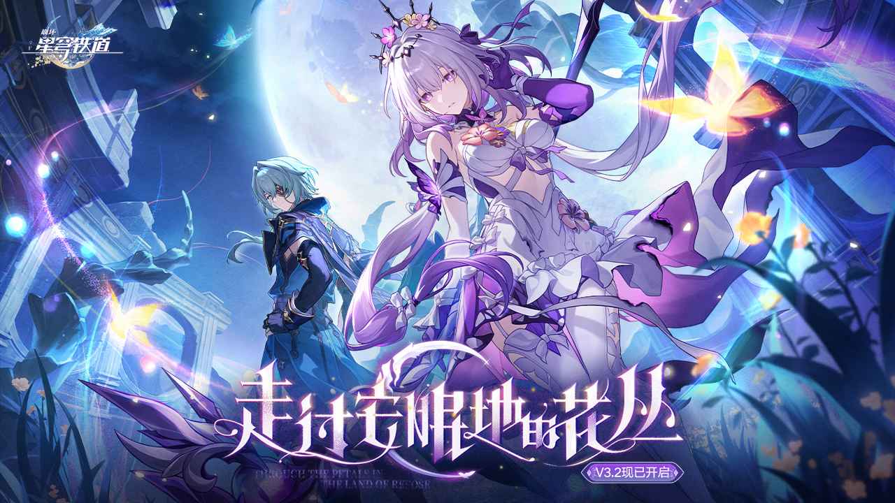 崩坏星穹铁道二周年最新版