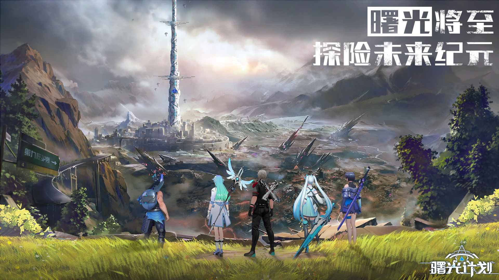 曙光计划taptap版1