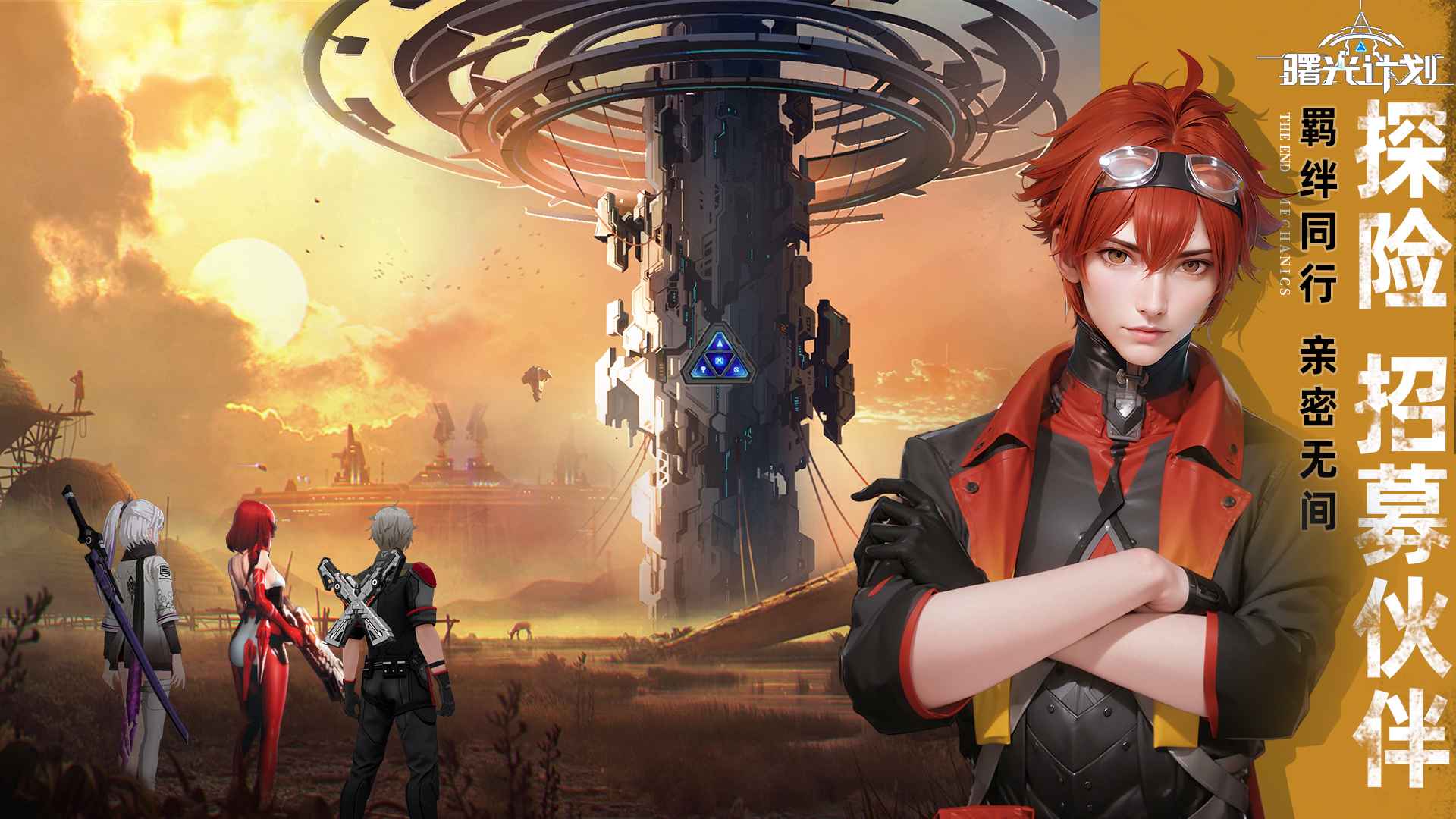 曙光计划taptap版3