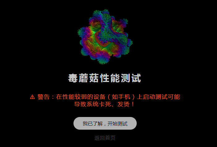 毒蘑菇手机测试网页版