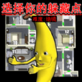 躲猫猫大高手