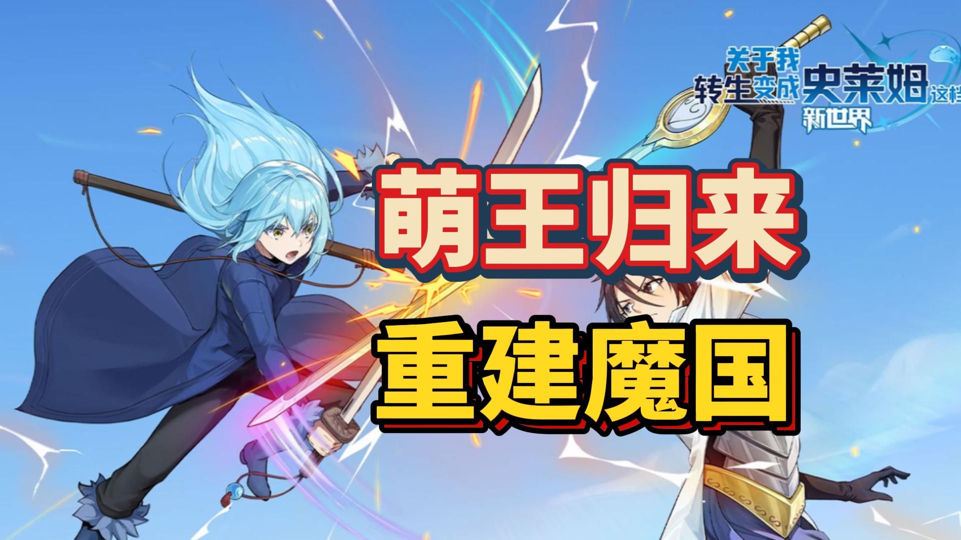 关于我转生变成史莱姆这档事新世界