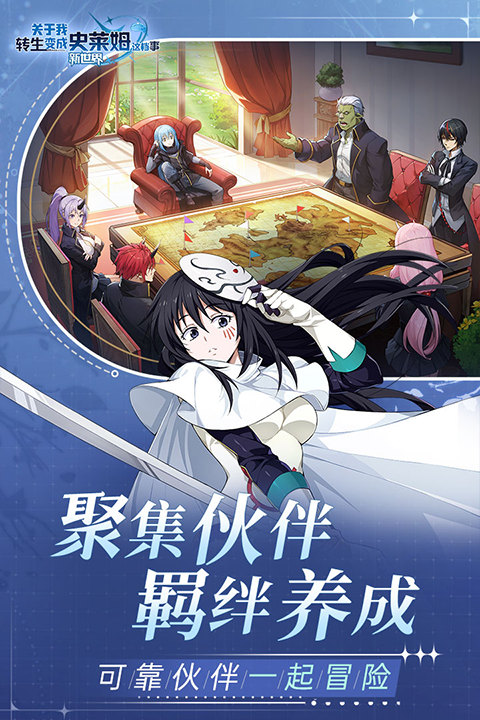 关于我转生变成史莱姆这档事新世界1